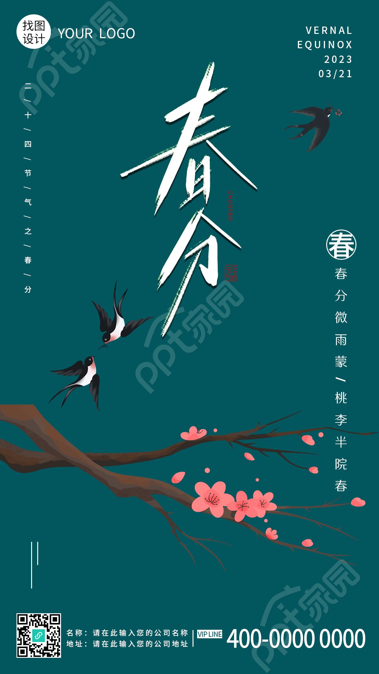 卡通手绘昼夜平分二十四节气春分手机海报